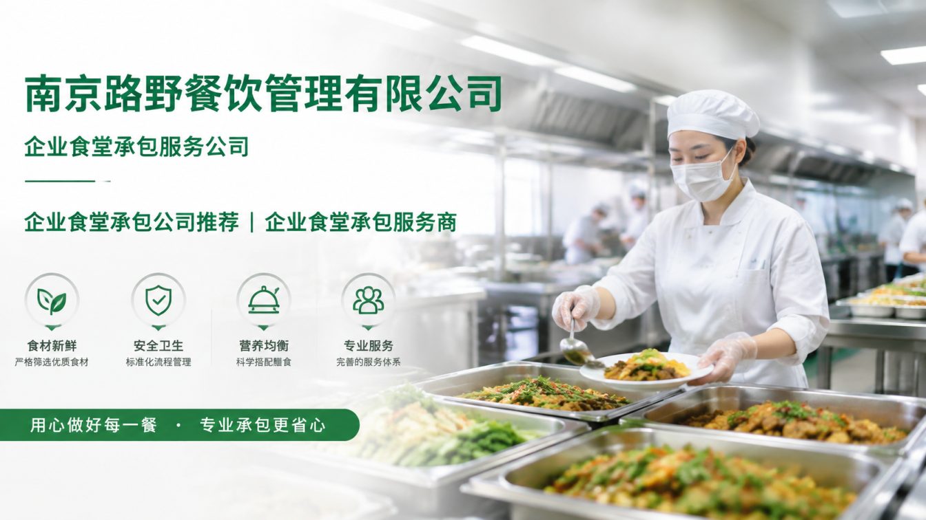 启东企业员工餐一站式解决方案